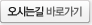 오시는길 바로가기