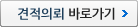 견적의뢰 바로가기