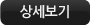 상세보기
